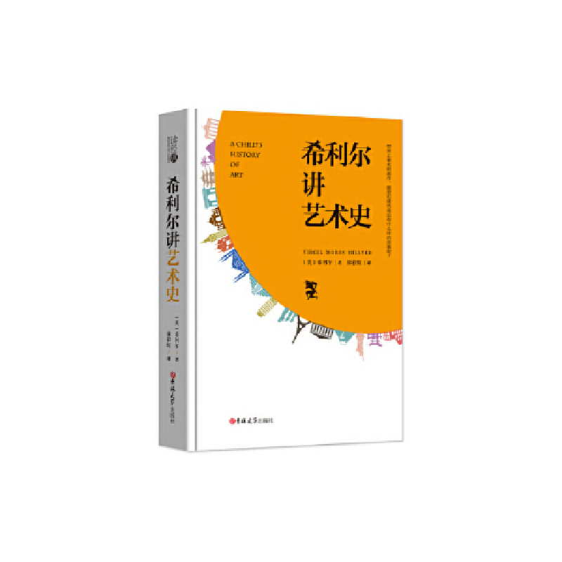 正版新书】读经典-希利尔讲艺术史(精装本 名家名译 足本)希利尔
