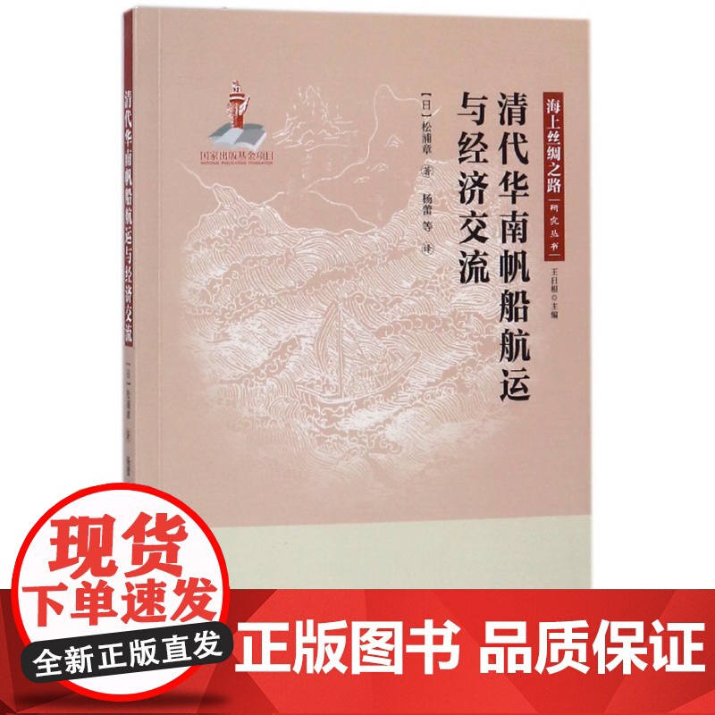清代华南帆船航运与经济交流/海上丝绸之路研究丛书高清大图