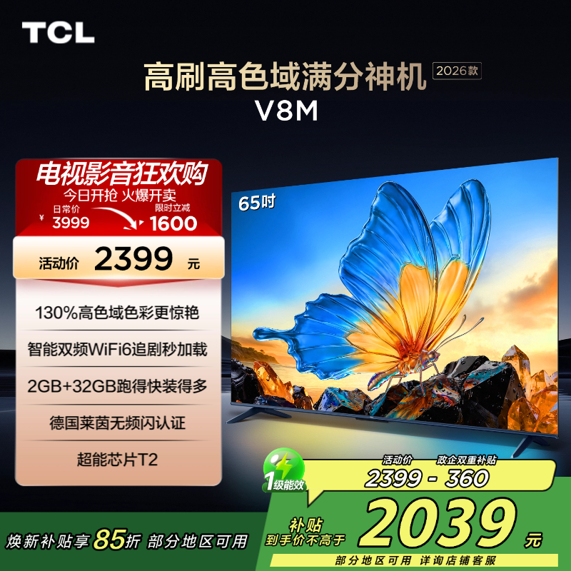 [2026款]TCL电视 65V8M 65英寸 万元级高色域 MEMC防抖 WiFi6 2GB+32GB大内存电视高清大图