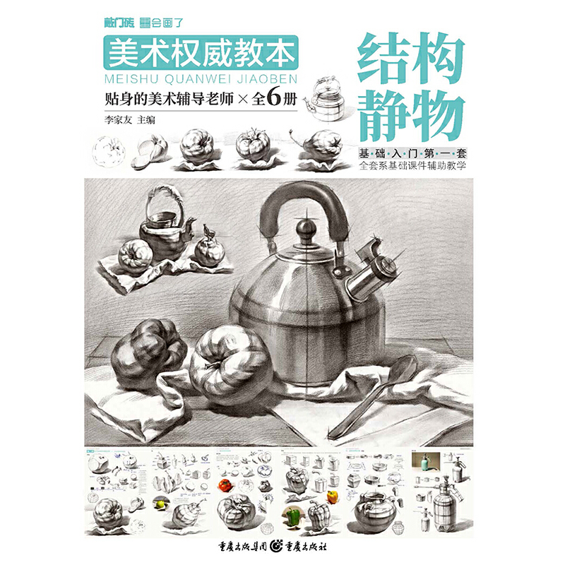 音像美术教本——结构静物李家友 主编