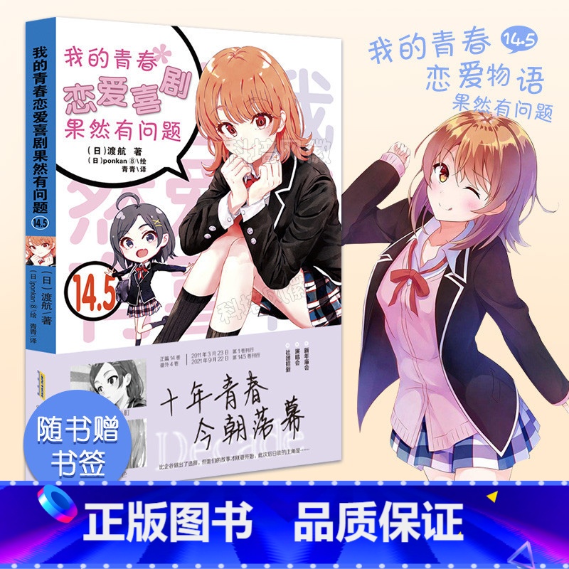 【正版】新书我的青春恋爱物语果然有问题小说14.5-番外篇青春言情小说漫画完结篇渡航著漫画书画集校园爱情小说 春物14.