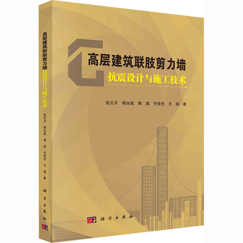 醉染图书高层建筑联肢剪力墙抗震设计与施工技术9787030620309