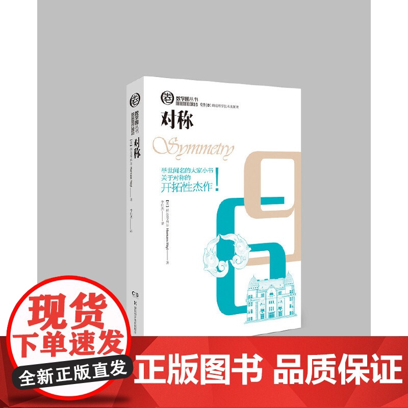 数学圈丛书:对称高清大图