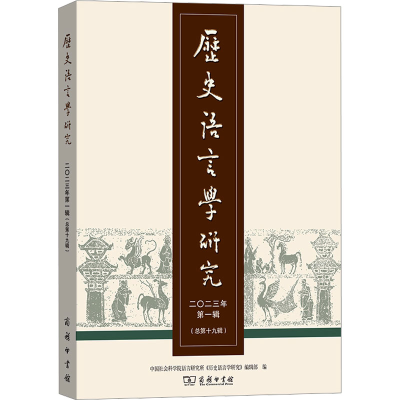 [M]历史语言学研究 2023年 第1辑(总第19辑)-9787100227995高清大图