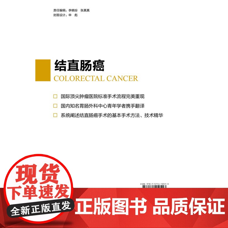 癌症标准手术图解 结直肠癌 国际顶尖肿瘤医院标准手术流程完美重现 北京科学技术出版社高清大图