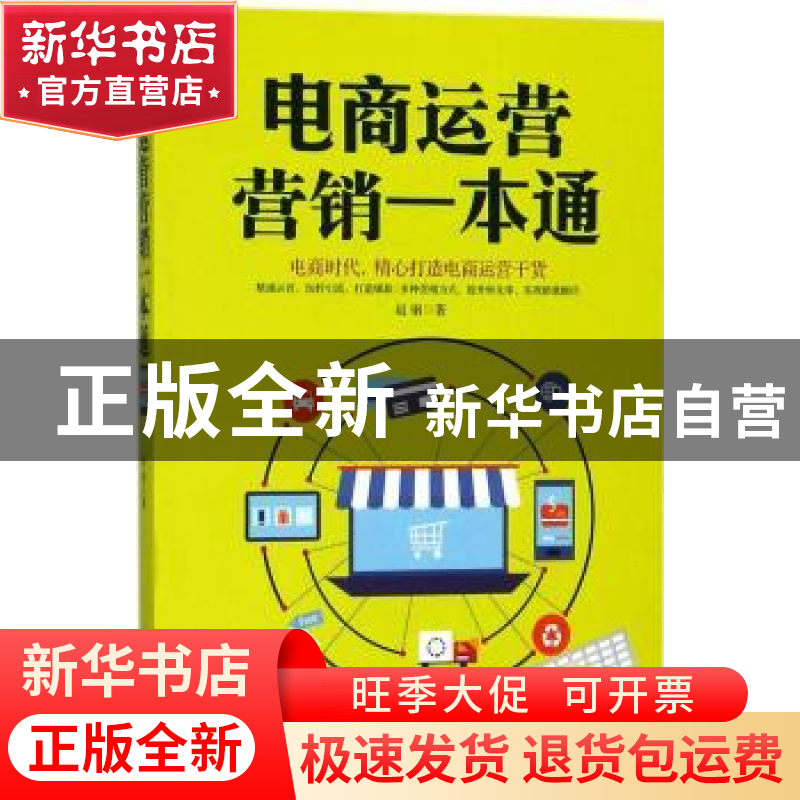 正版 电商运营营销一本通 赵钢著 中国商业出版社 9787520801560高清大图