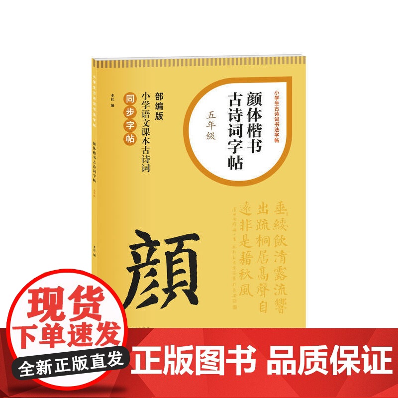 小学生古诗词书法字帖·颜体楷书古诗词字帖(五年级) 上海书画出版社 正版书籍高清大图