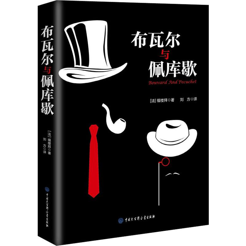 醉染图书布瓦尔与佩库歇9787520204675高清大图