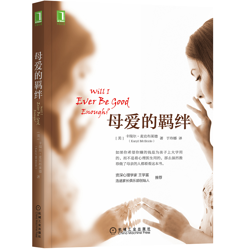 [正版] 樊登推 荐 母爱的羁绊 家庭关系处理心理学父母教育心灵修养人际关系书籍 机械工业出版社高清大图
