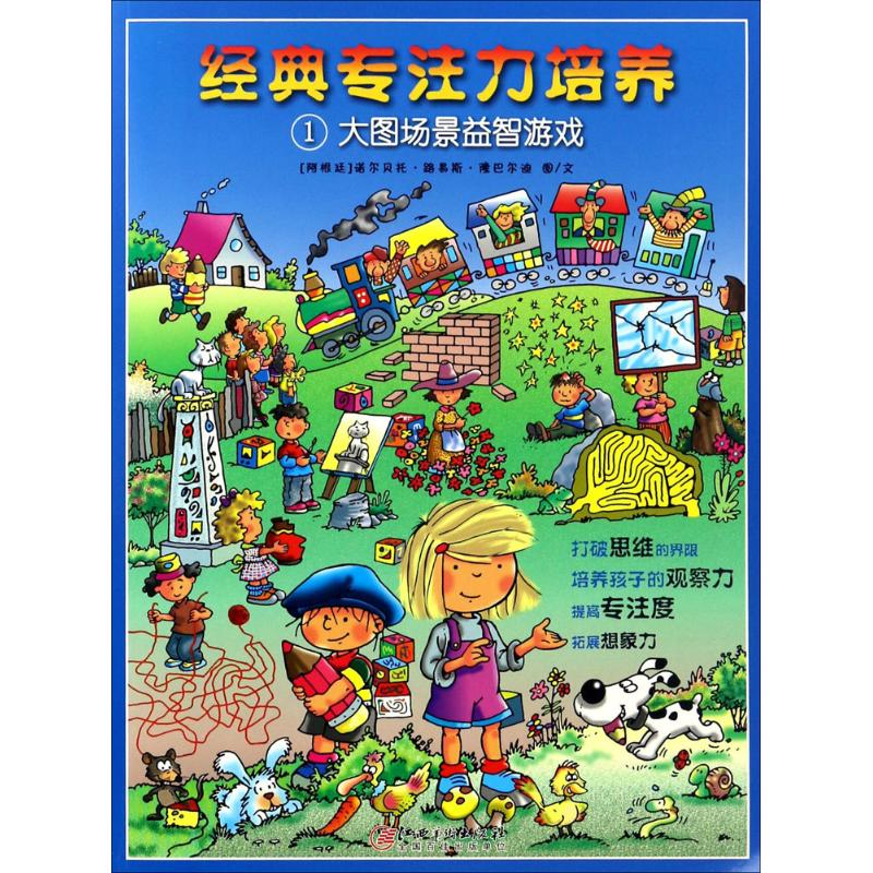 醉染图书经典专注力培养9787548048794