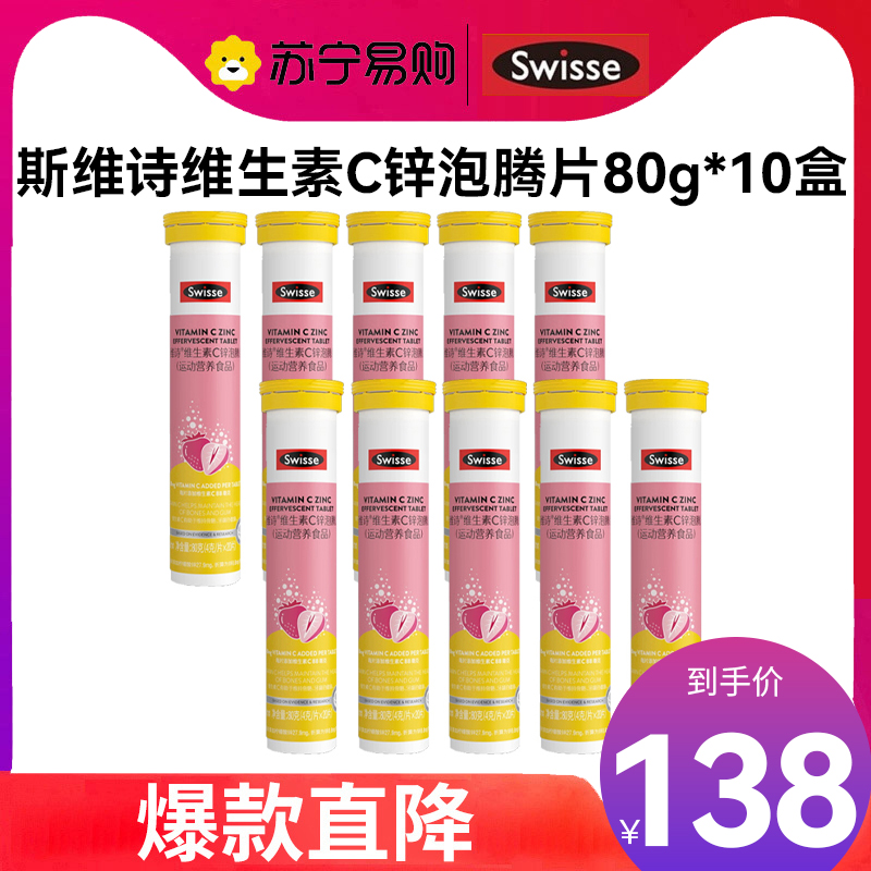 swisse斯维诗 维生素C锌泡腾片80g*10支