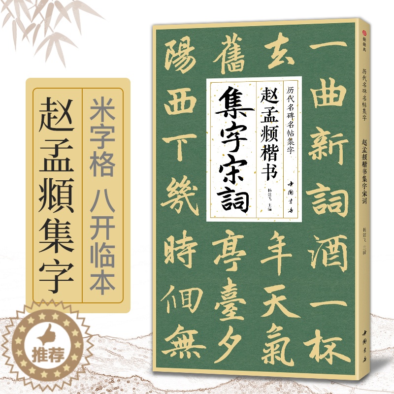 [醉染正版]赵孟頫楷书集字宋词 简体旁注楷书入门基础收录赵孟俯经典碑帖集古诗词作品集欣赏成人学生临摹教程楷书毛笔书法练字高清大图