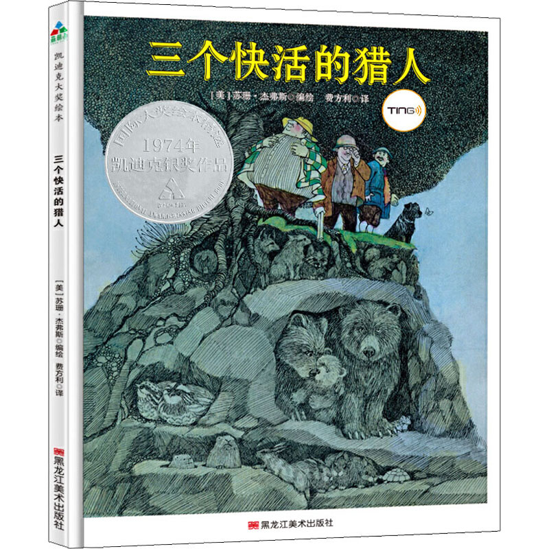 【M】三个快活的猎人-9787559355331