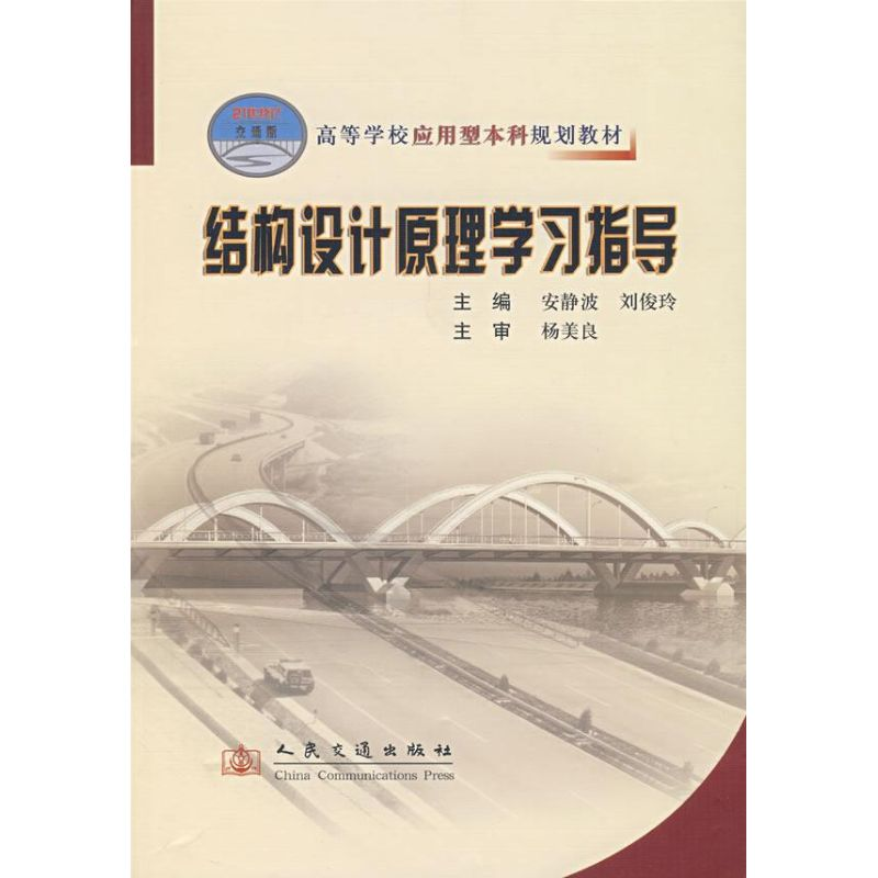[M]结构设计原理学习指导-9787114064685高清大图
