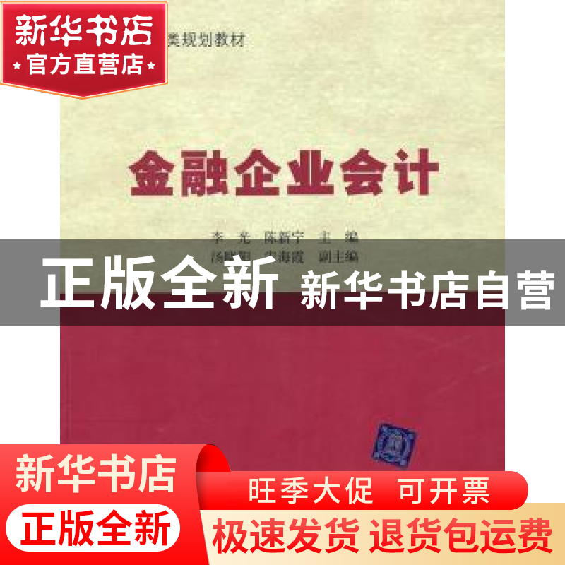 正版 金融企业会计 陈新宁 清华大学出版社 9787302227526 书籍