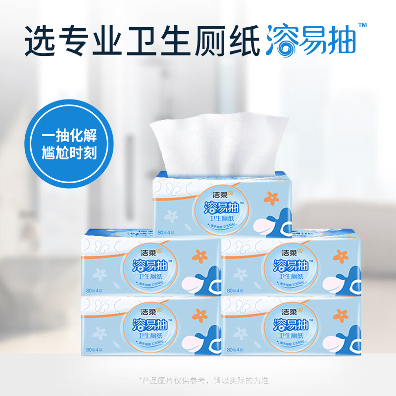 洁柔抽取式厕纸 4层80抽卫生纸*10包 溶易抽 代替卷纸擦屁股