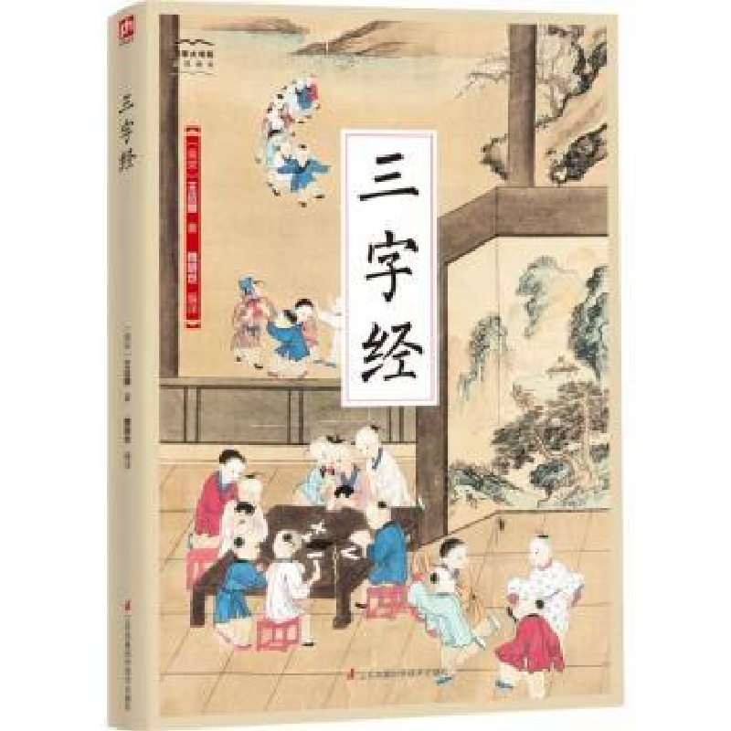 诺森三字经王应麟,魏明世9787553781785江苏凤凰科学技术出版社