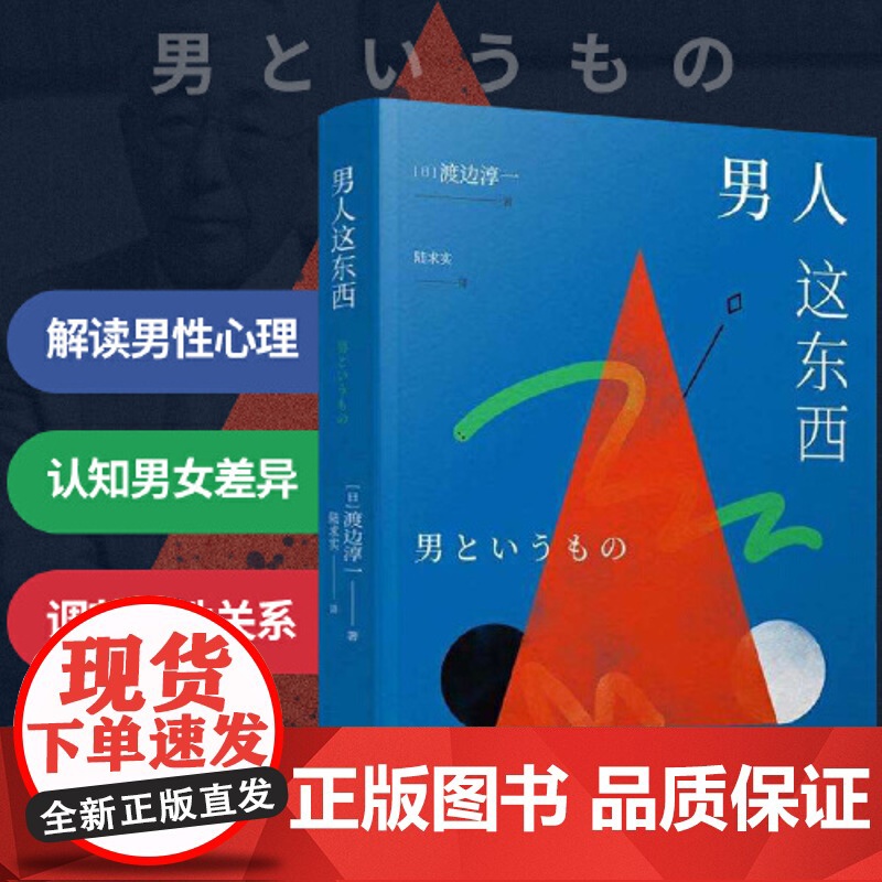 正版书籍 男人这东西(全新纪念版)渡边淳一深度剖析男女两性价值观的异同,从男女性心理学角度撰写的两性关系高清大图