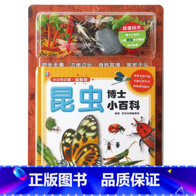 昆虫博士小百科 益智版(带玩具) 【正版】赠玩具小小知识通 益智版 昆虫博士小百科 精装注音版 3-6岁儿童百科全书幼儿