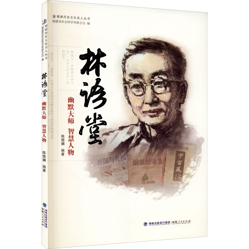 正版新书]林语堂 幽默大师 智慧人物编者:陈煜斓|责编:陈宽97872高清大图