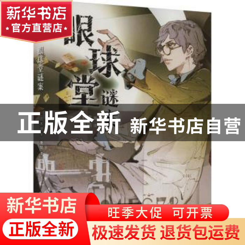 正版 眼球堂谜案 (日)周木律著 台海出版社 9787516835470 书籍高清大图