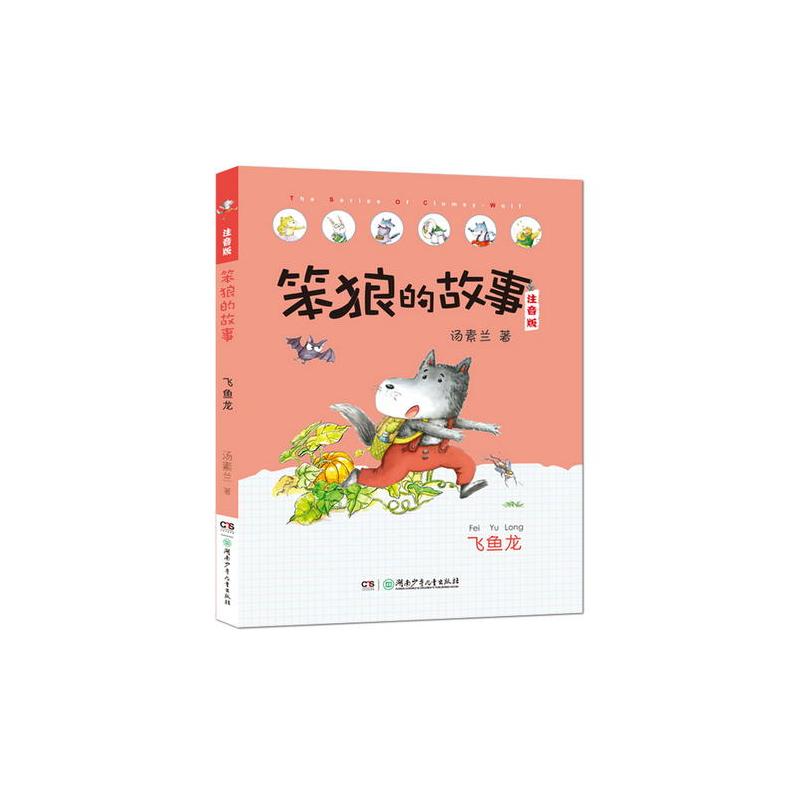 笨狼的故事注音版·飞鱼龙(全彩美图)