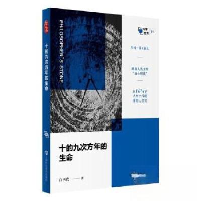 正版新书]十的九次方年的生命白书农9787542879622