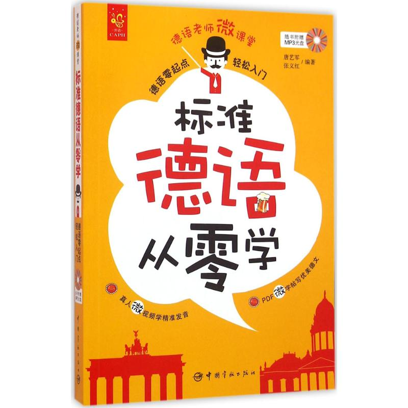 音像标准德语从零学唐艺军,张义红 编著