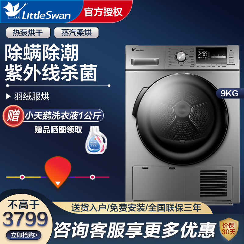 小天鹅(LittleSwan)热泵式烘干机 家用干衣机 杀菌除螨 紫外线杀菌 9公斤 银色 TH90-H02WY