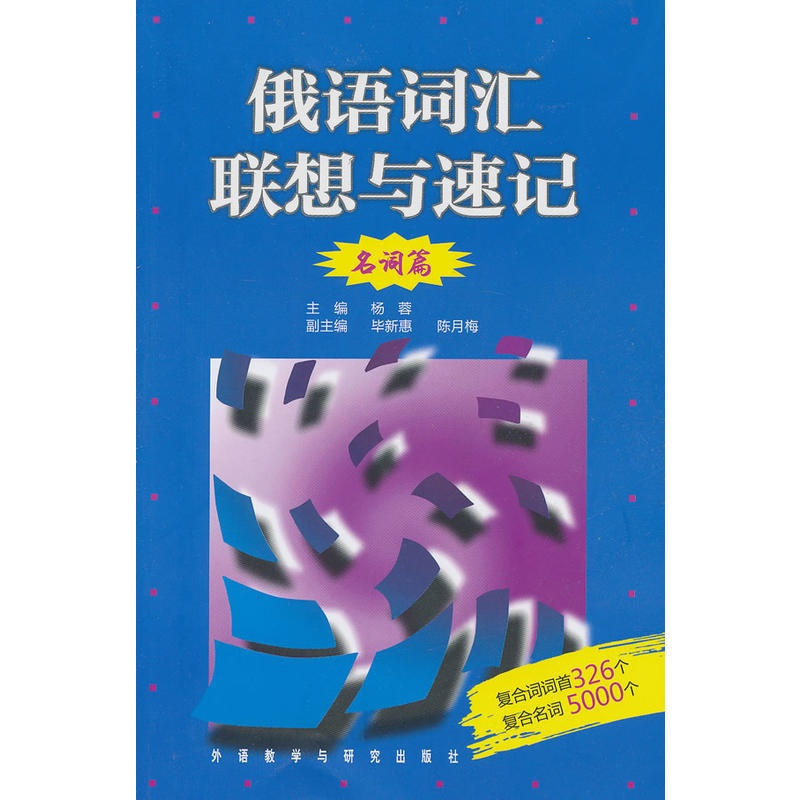 [正版]俄语词汇联想与速记(名词篇)
