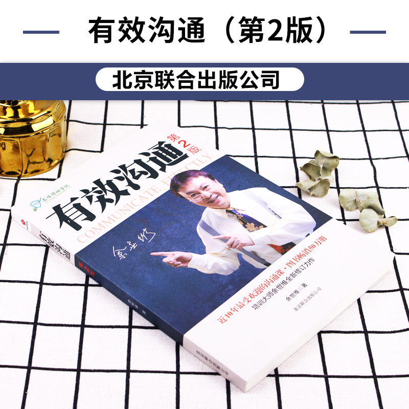 [正版]图书 you效沟通第2版 余世维 近10年受欢迎的沟通课 企业管理书籍 中国式管理教育培训 管理者沟通之术