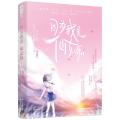 因为我是仙女呀 1