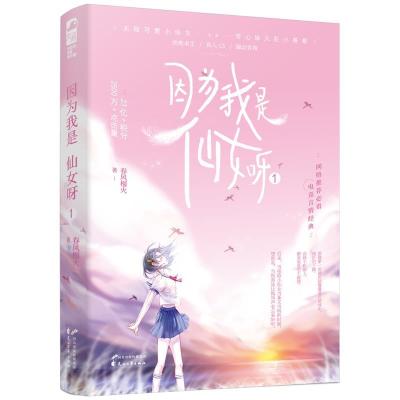 正版新书]因为我是仙女呀 1春风榴火9787551153782