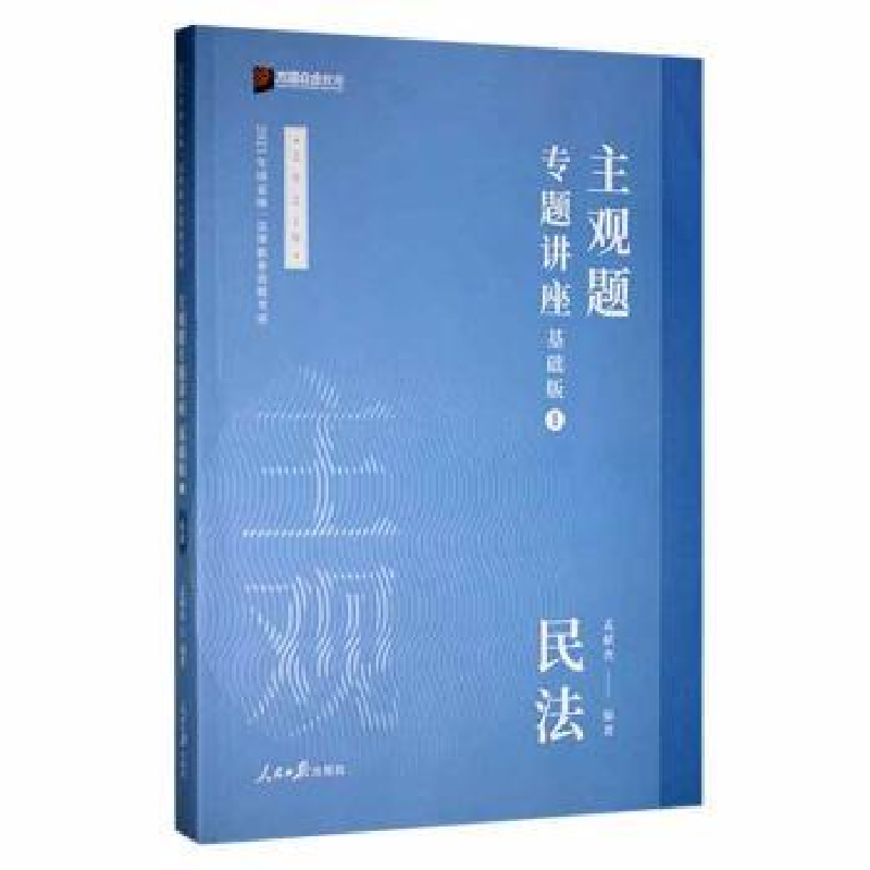 音像2021年主观题专题讲座:基础版:1:民法孟献贵