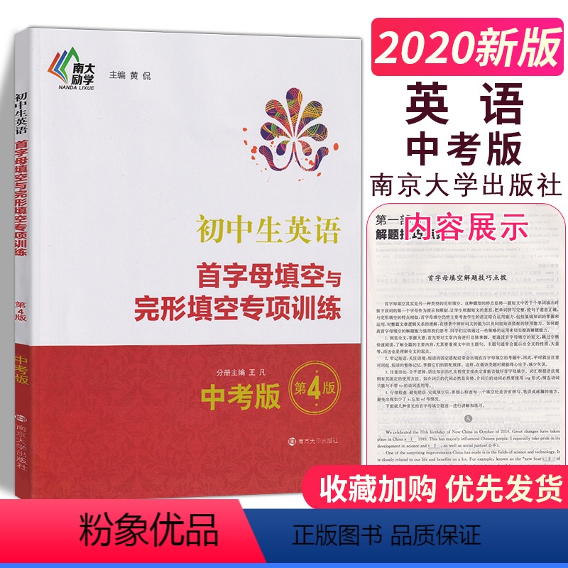 [正版]初中生英语首字母填空与完形填空专项训练中考版九年级 9年级第4版 南京大学出版社 初中教辅专项练习首字母填空专