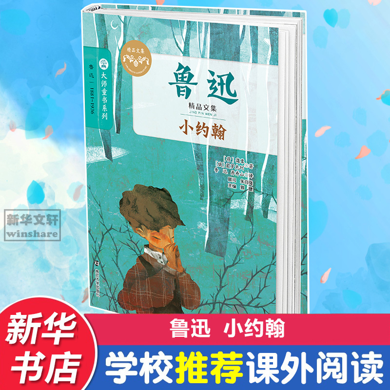 小约翰 (荷)蔼覃,(俄罗斯)爱罗先珂 著;鲁迅,齐寿山 译;眉睫 丛书主编 著 少儿 文轩网
