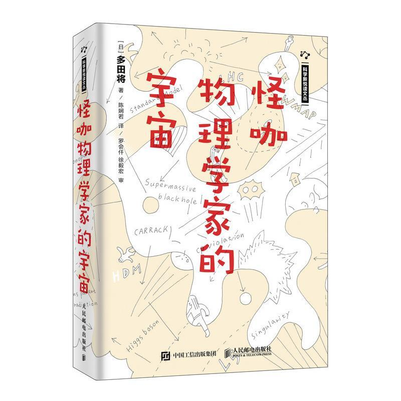 正版新书】怪咖物理学家的宇宙多田将 陈娴若9787115501905