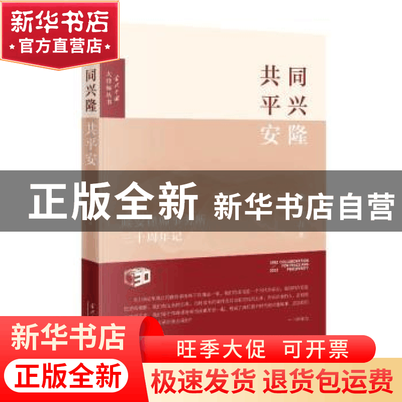 正版 同兴隆,共平安 徐家力 当代中国出版社 9787515412221 书籍图片