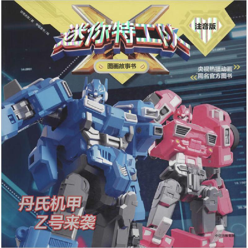 正版新书】迷你特工队X图画故事书:注音版•丹氏机甲Z号来袭惊奇