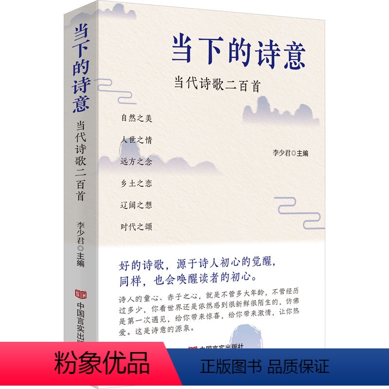 【正版】当下的诗意 当代诗歌二百首 李少君 编 文学 诗歌 文学其它 书店图书籍中国言实出版社