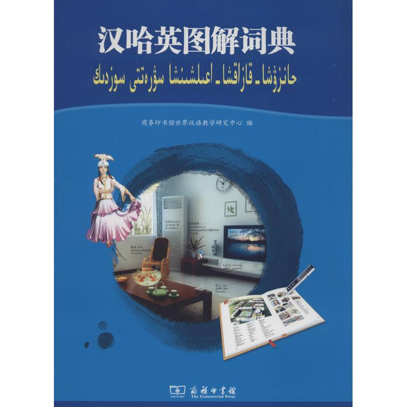 [M]汉哈英图解词典-9787100100861高清大图