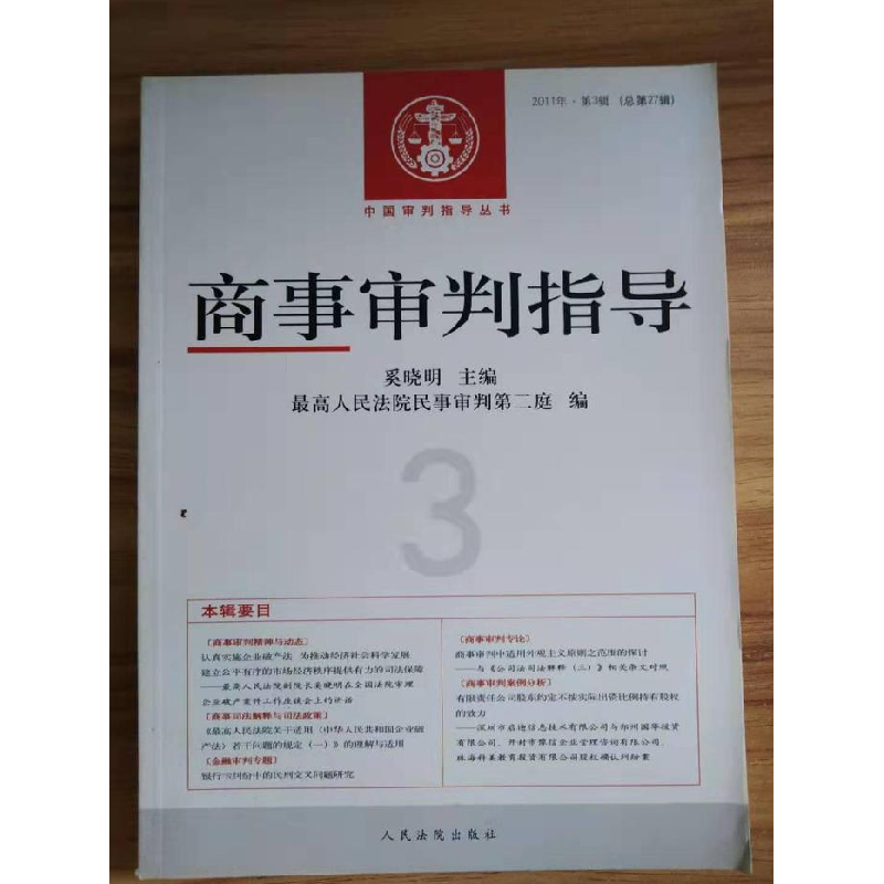 正版新书】商事审判指导-2011年.第3辑(总第27辑)奚晓明978751090