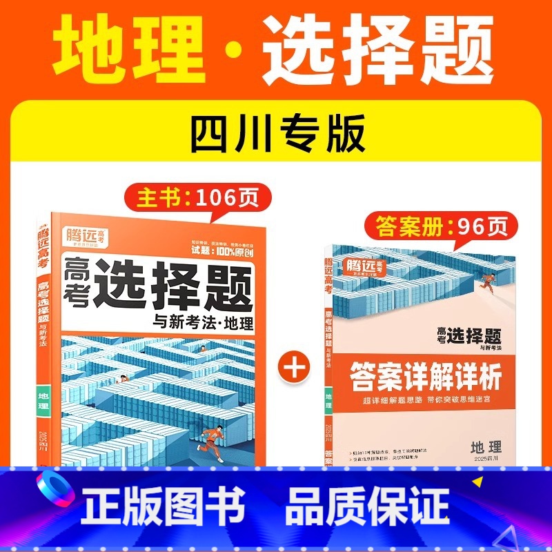 【地理·选择题【四川专版】 腾远高考题型系列 【正版】2025腾远高考题型专练数学物理化学生物英语文政治历史地理文理综合