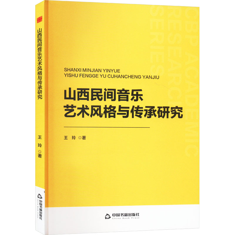 正版新书]山西民间音乐艺术风格与传承研究王玲9787506896740高清大图