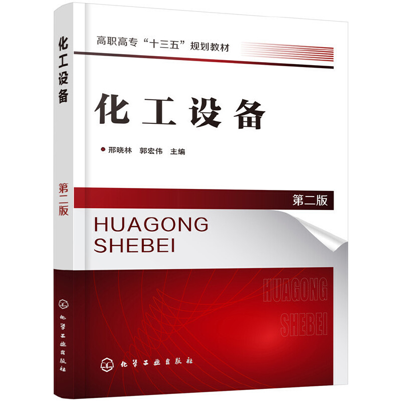 醉染图书化工设备(邢晓林)(第二版)9787124550