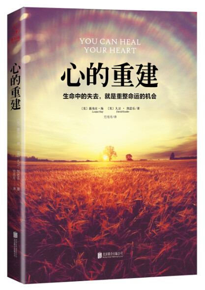 [正版]心的重建书籍 路易丝·海大卫·凯思乐心理学生命的重建中的失去就是重整命运张德芬心灵疗愈好心态哲理励志书高清大图