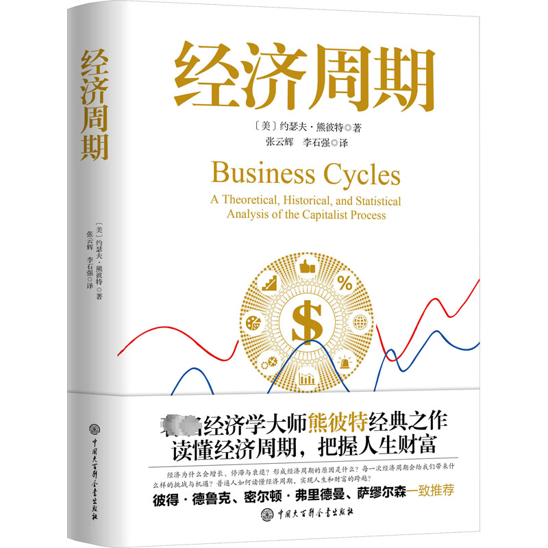 醉染图书经济周期9787520212267高清大图