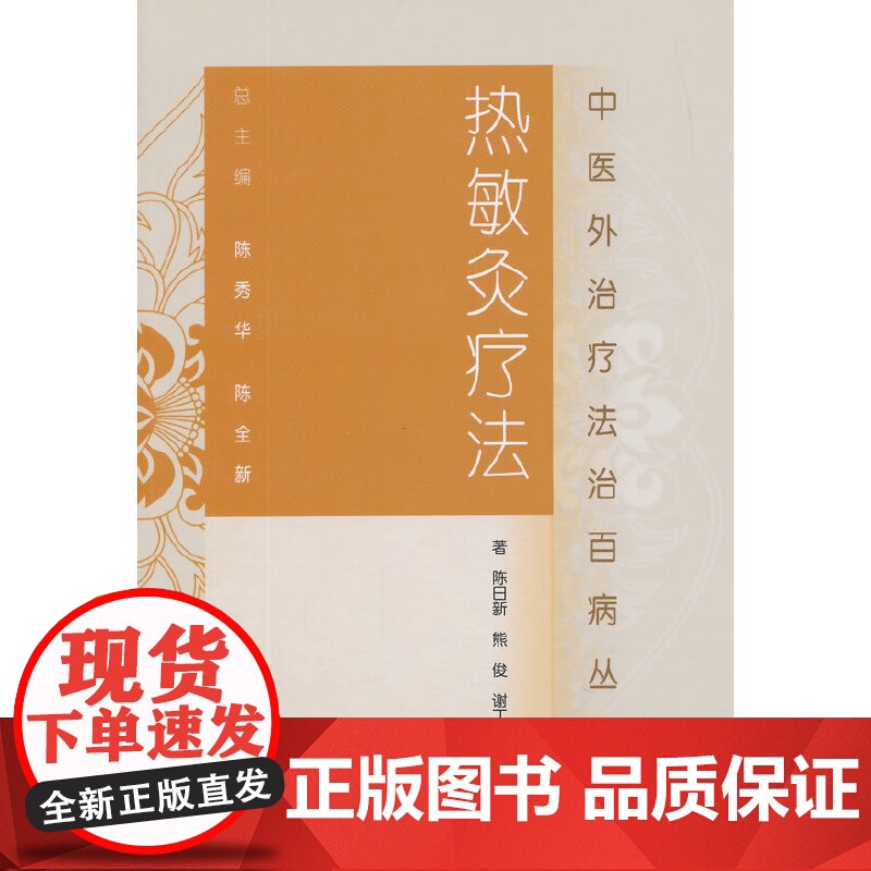 [ 正版书籍]中医外治疗法治百病丛书·热敏灸疗法 人民卫生出版社高清大图