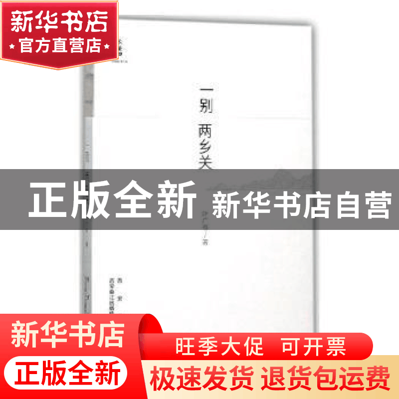 正版 一别两乡关 叶广芩著 西安出版社 9787554129272 书籍图片