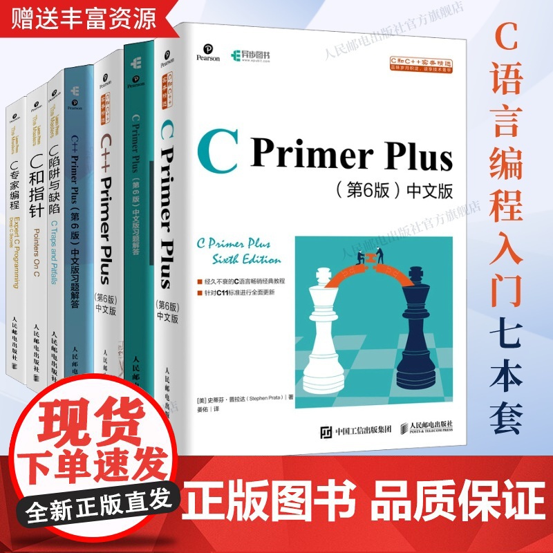 出版社店[C语言自学7本套] CPrimerPlus第6版+习题解答+C++PrimerPlus第6版+习题解答+C和指
